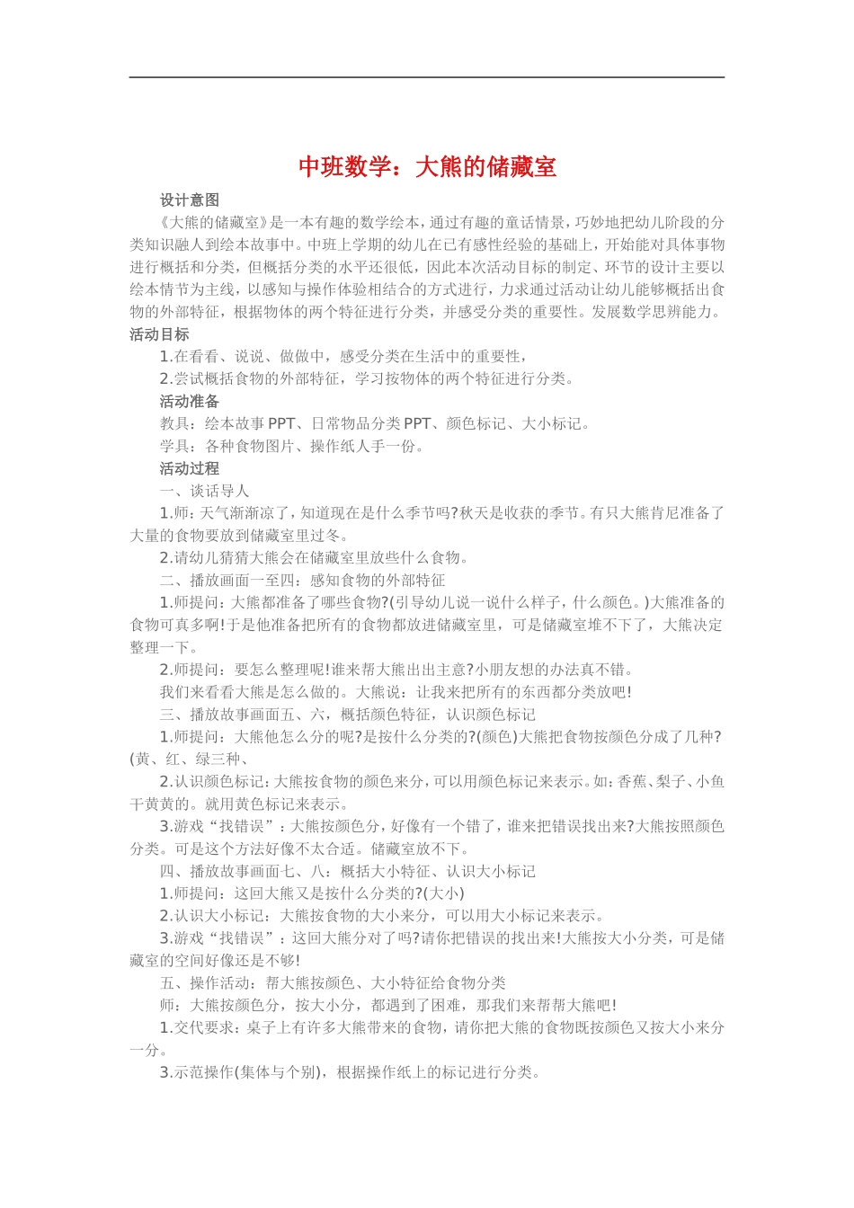 中班数学《大熊的储藏室》_第1页