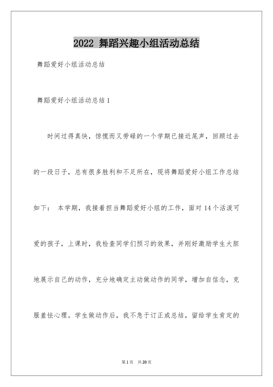 2024 舞蹈兴趣小组活动总结_第1页