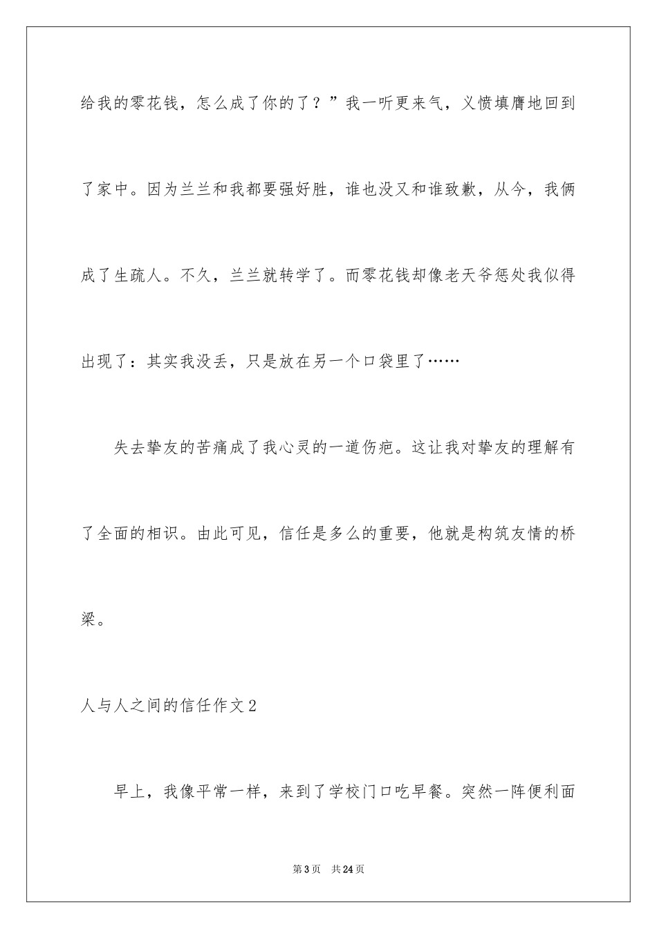 2024人与人之间的信任作文_1_第3页