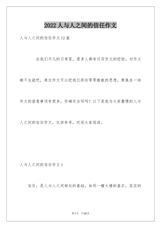 2024人与人之间的信任作文_1