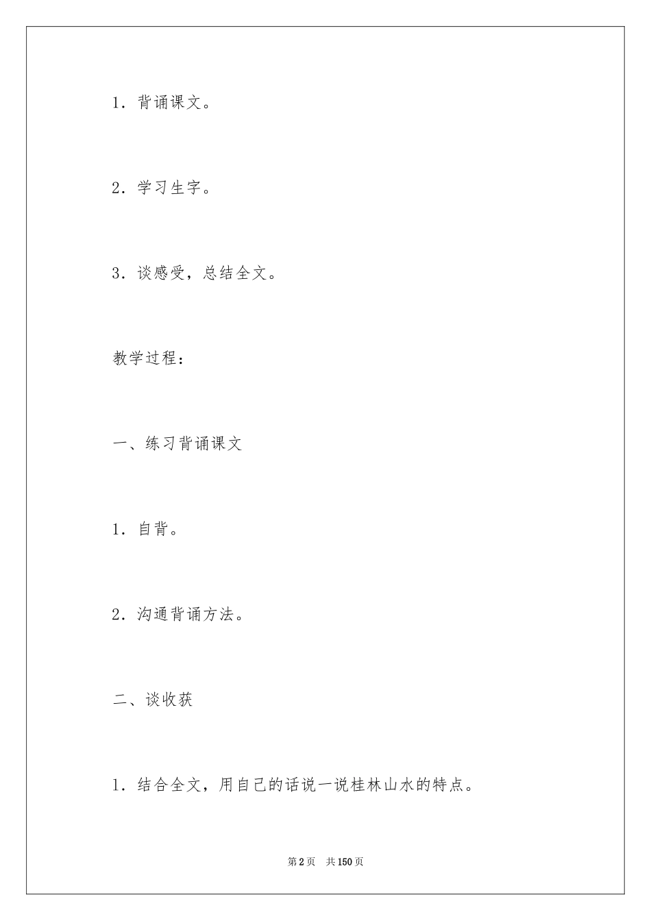 2024《桂林山水》教学设计_3_第2页