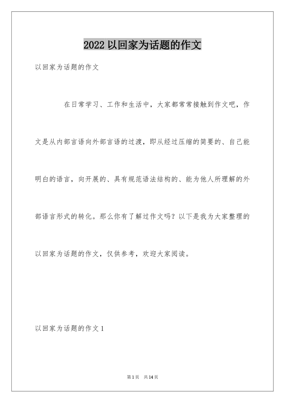 2024以回家为话题的作文_第1页