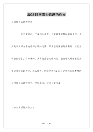 2024以回家为话题的作文