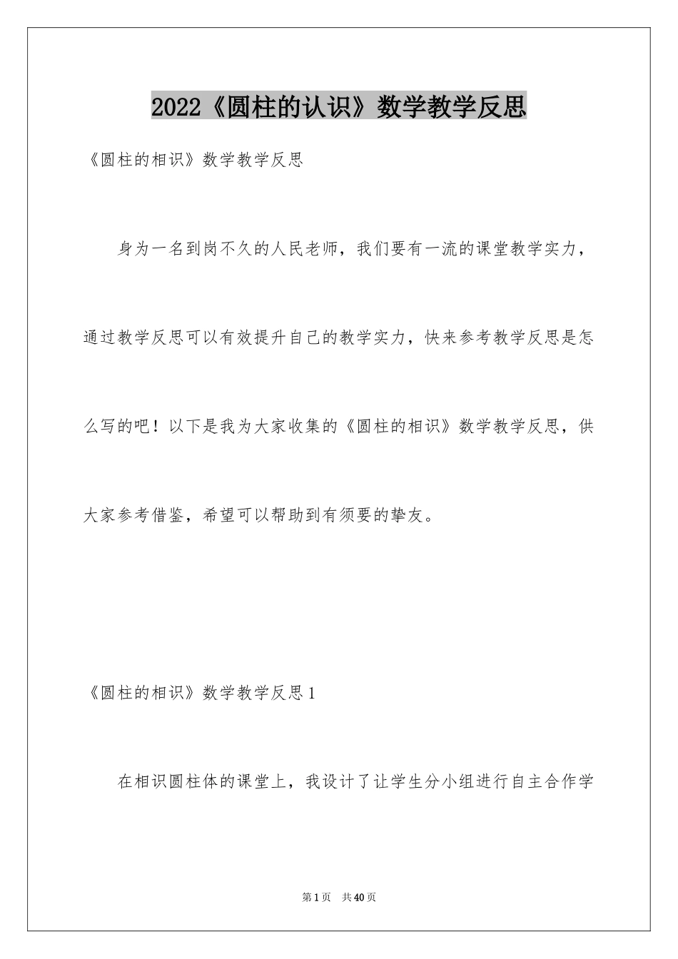 2024《圆柱的认识》数学教学反思_1_第1页