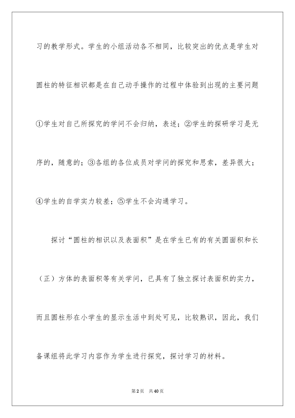 2024《圆柱的认识》数学教学反思_1_第2页