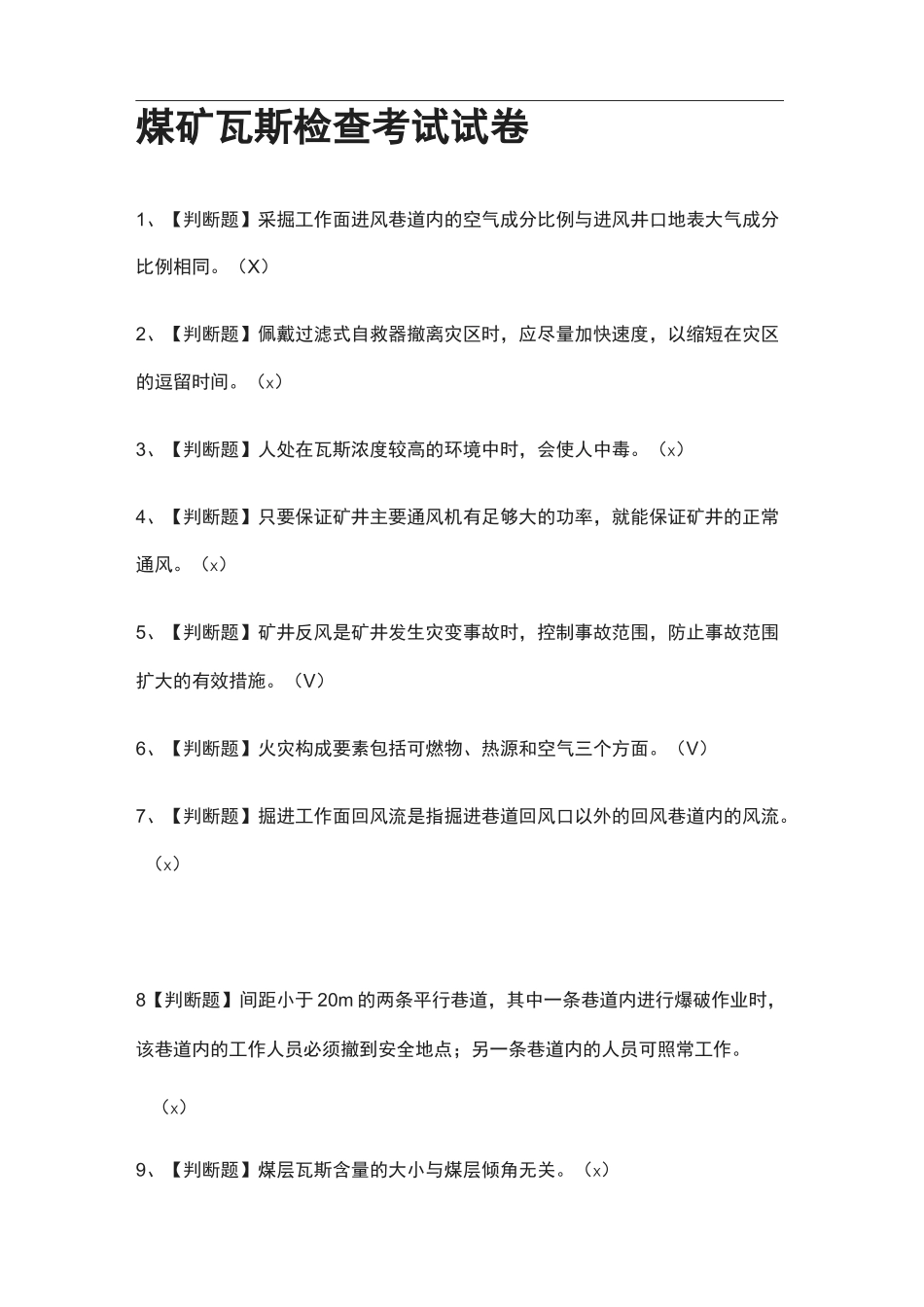 [全]煤矿瓦斯检查真题模拟考试试卷_第1页