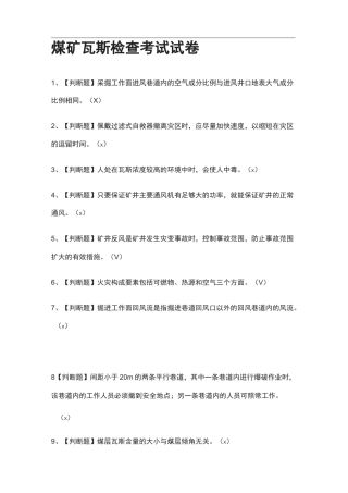 [全]煤矿瓦斯检查真题模拟考试试卷