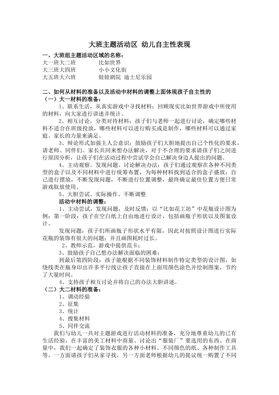 大班主题活动区幼儿自主性表现_第1页