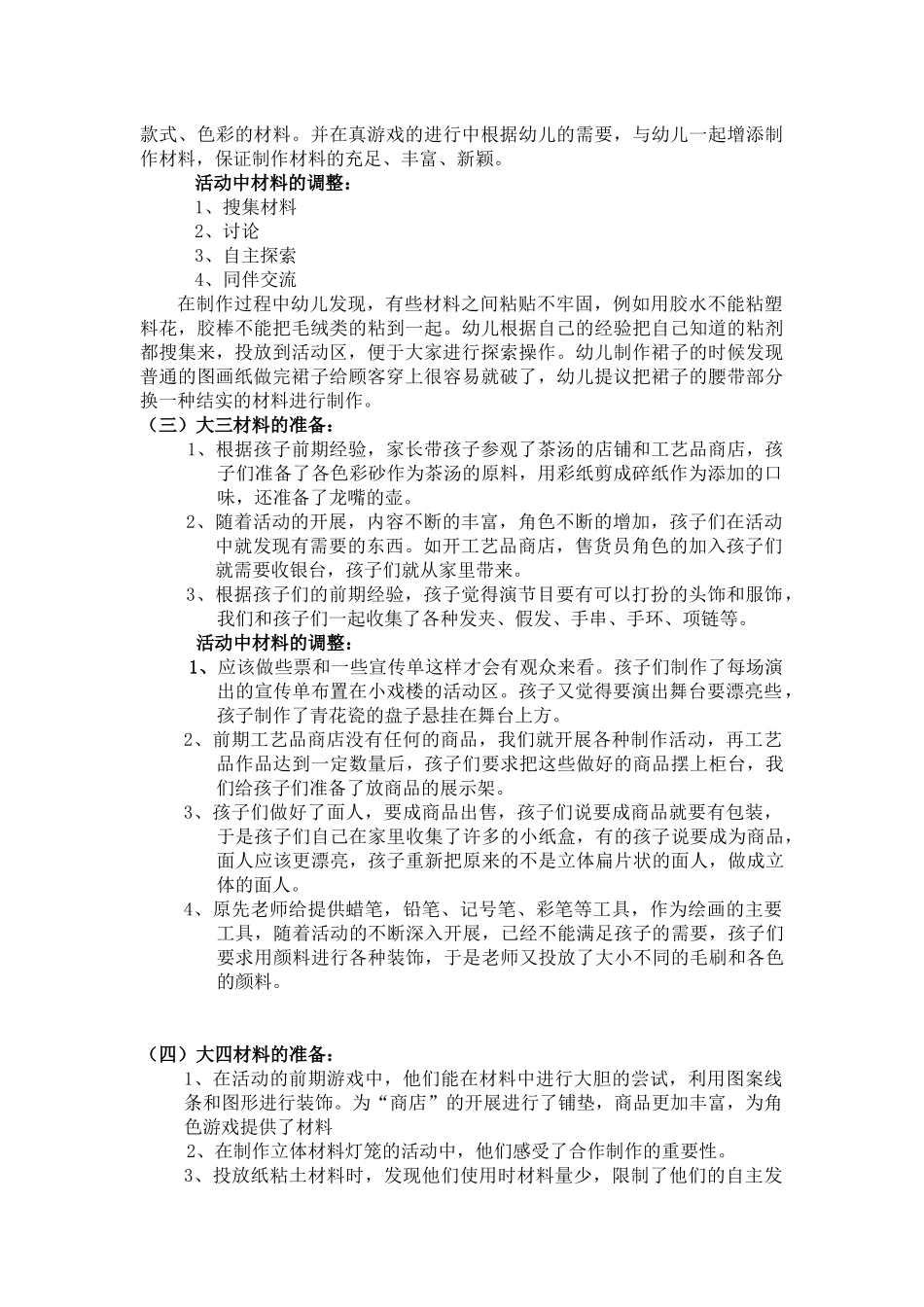 大班主题活动区幼儿自主性表现_第2页