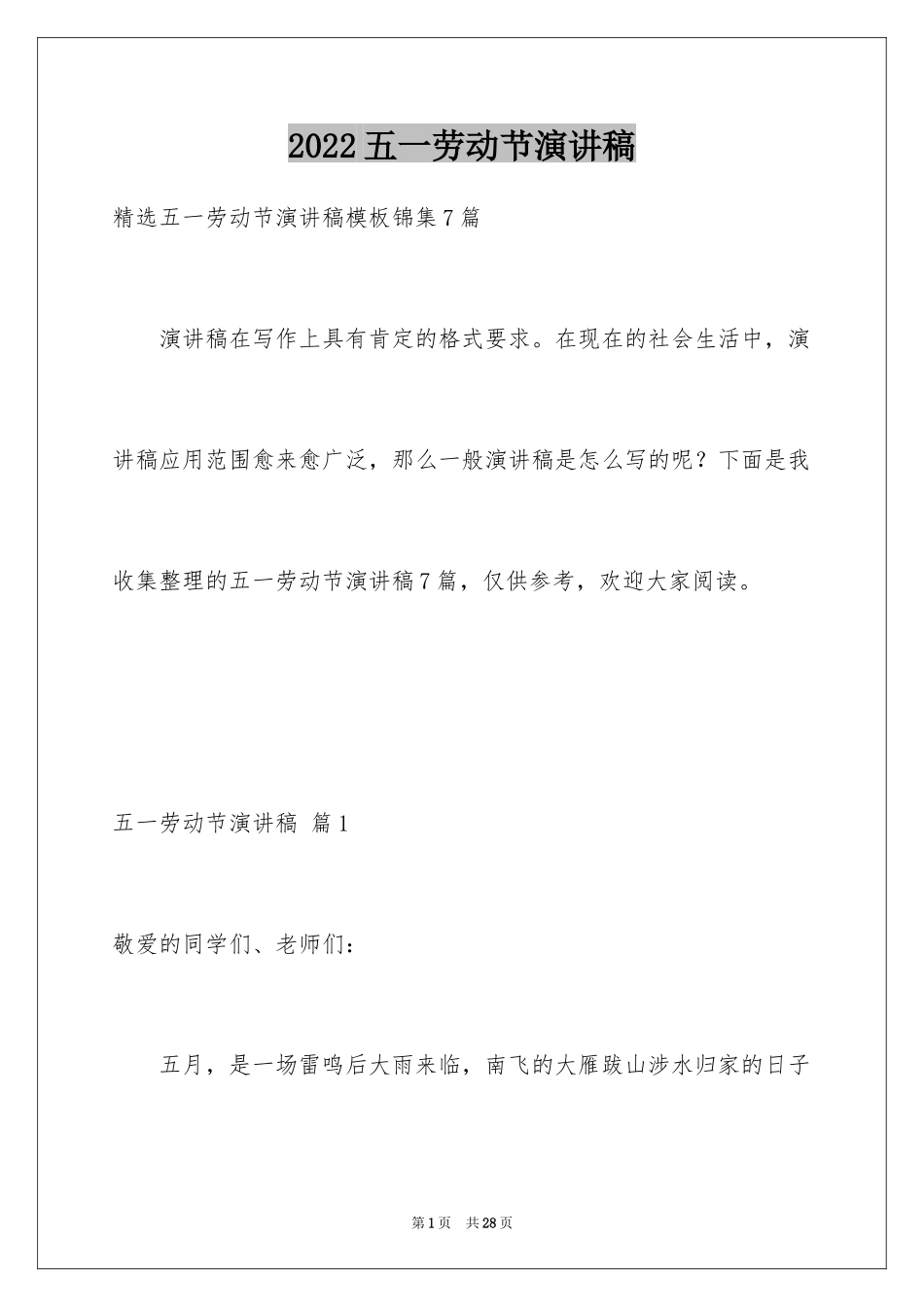 2024五一劳动节演讲稿_989_第1页