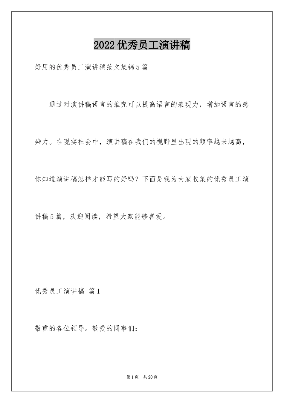 2024优秀员工演讲稿_1938_第1页