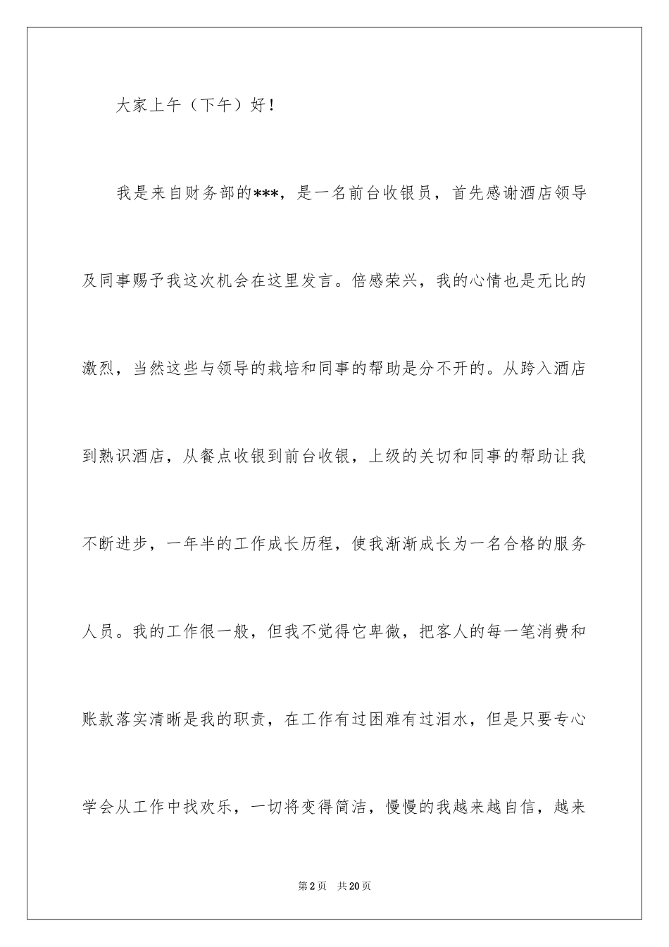 2024优秀员工演讲稿_1938_第2页