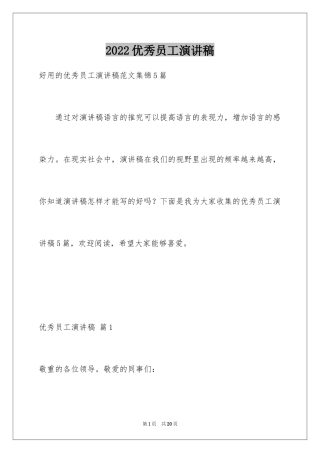 2024优秀员工演讲稿_1938