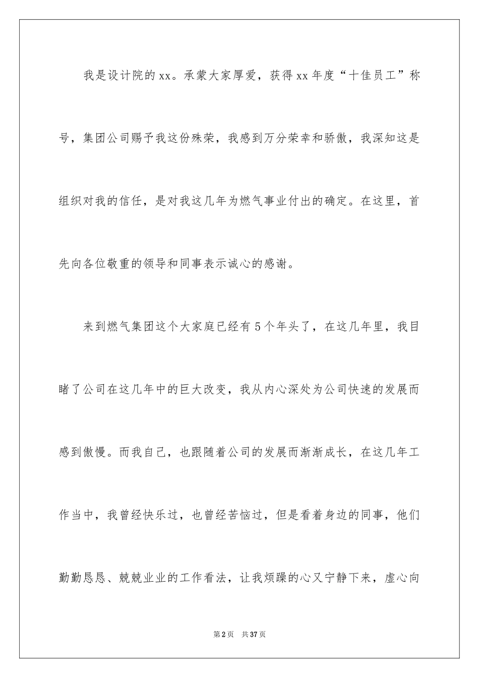 2024优秀员工演讲稿_2190_第2页