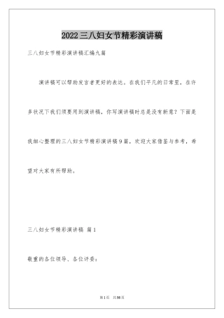 2024三八妇女节精彩演讲稿_30