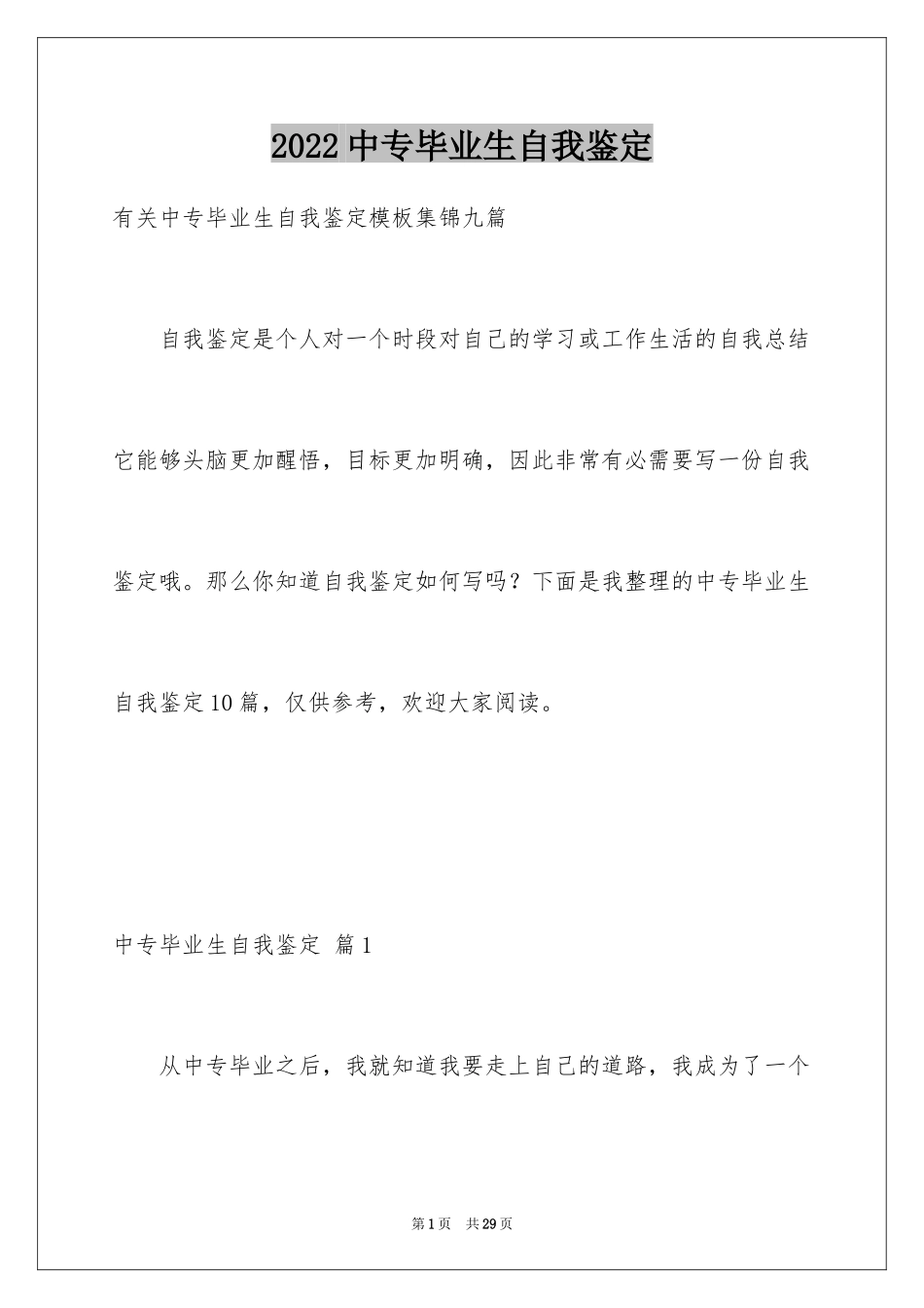 2024中专毕业生自我鉴定_58_第1页