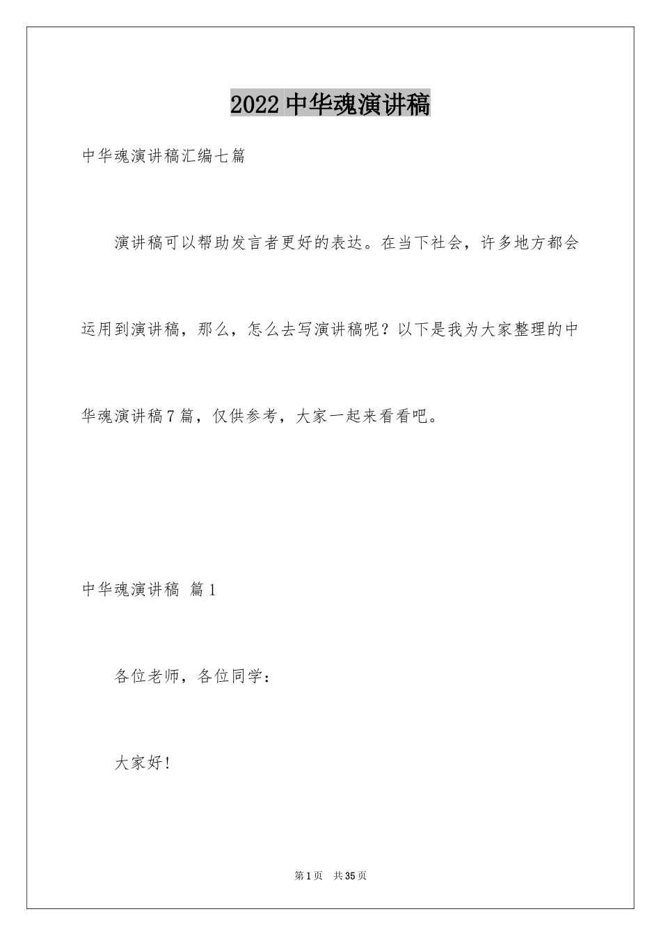 2024中华魂演讲稿_653_第1页