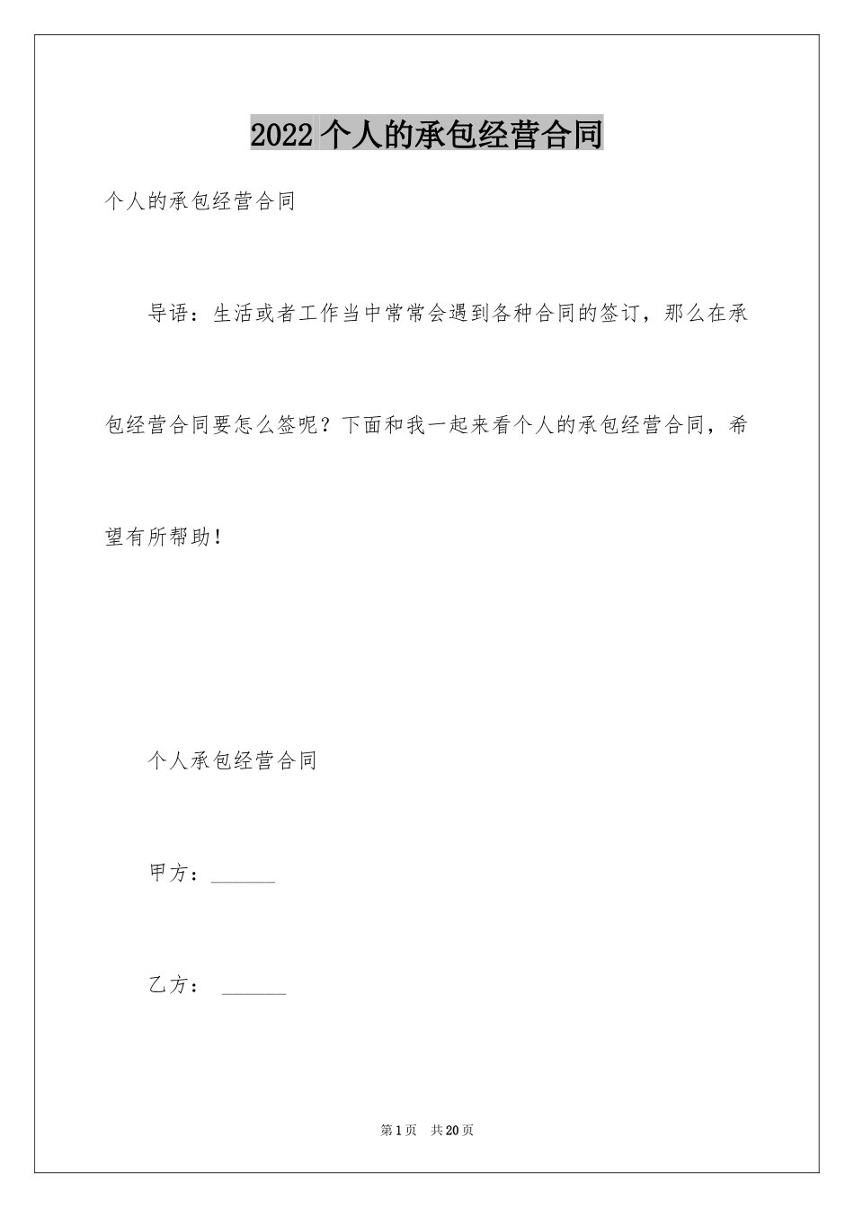 2024个人的承包经营合同_第1页