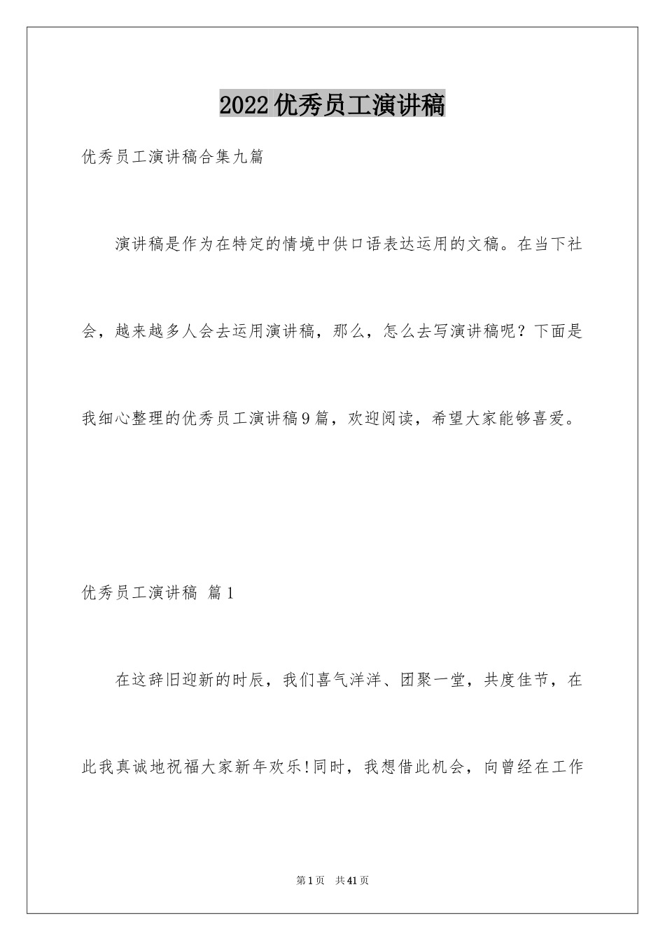 2024优秀员工演讲稿_1325_第1页