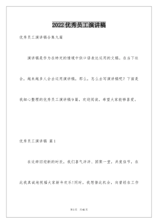 2024优秀员工演讲稿_1325