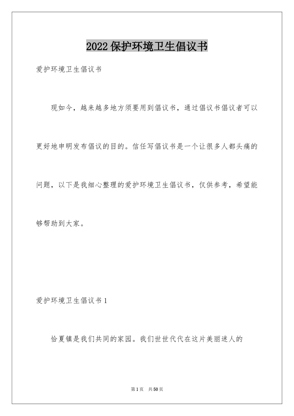 2024保护环境卫生倡议书_2_第1页