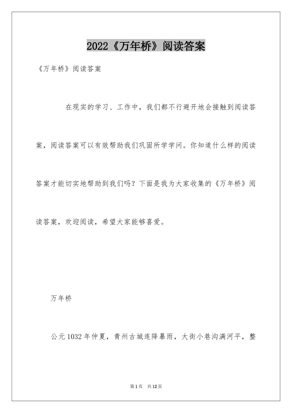 2024《万年桥》阅读答案_第1页