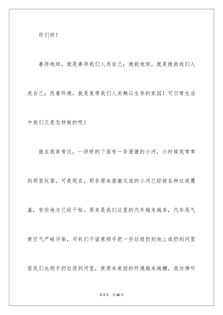 2024保护地球倡议书_56_第2页
