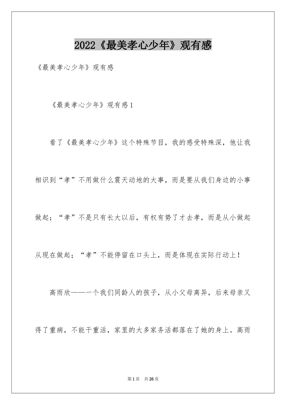 2024《最美孝心少年》观有感_第1页