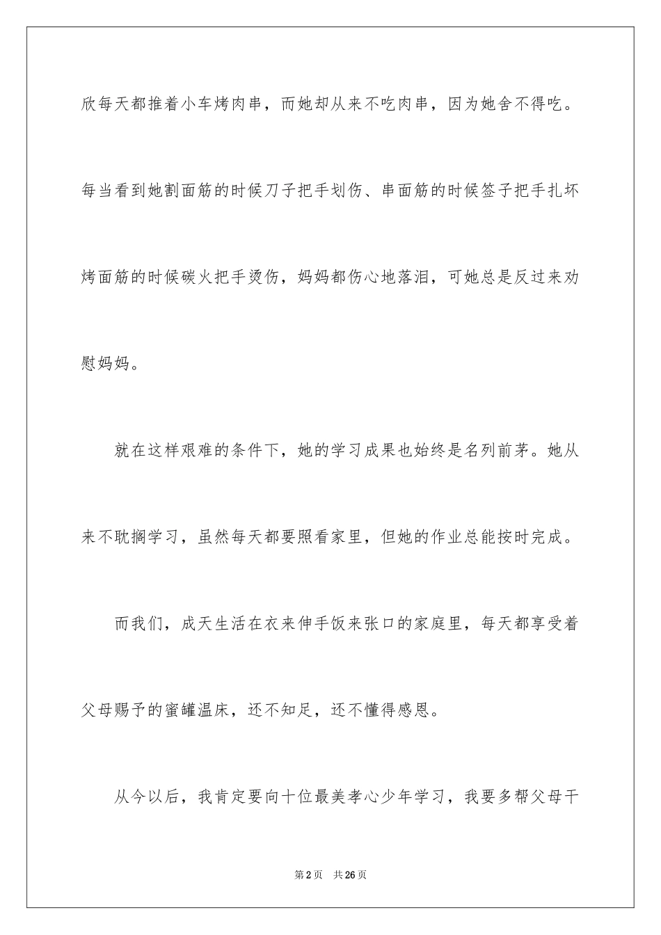 2024《最美孝心少年》观有感_第2页