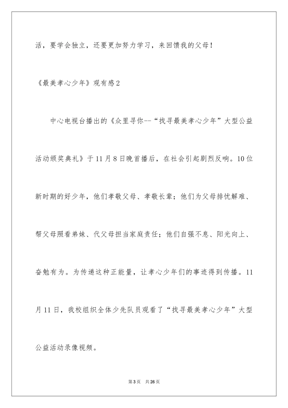 2024《最美孝心少年》观有感_第3页