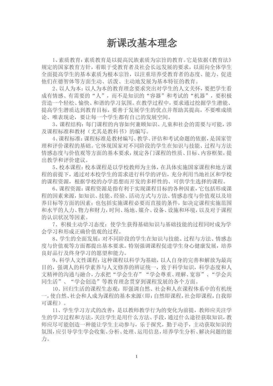 新课改基本理念_第1页