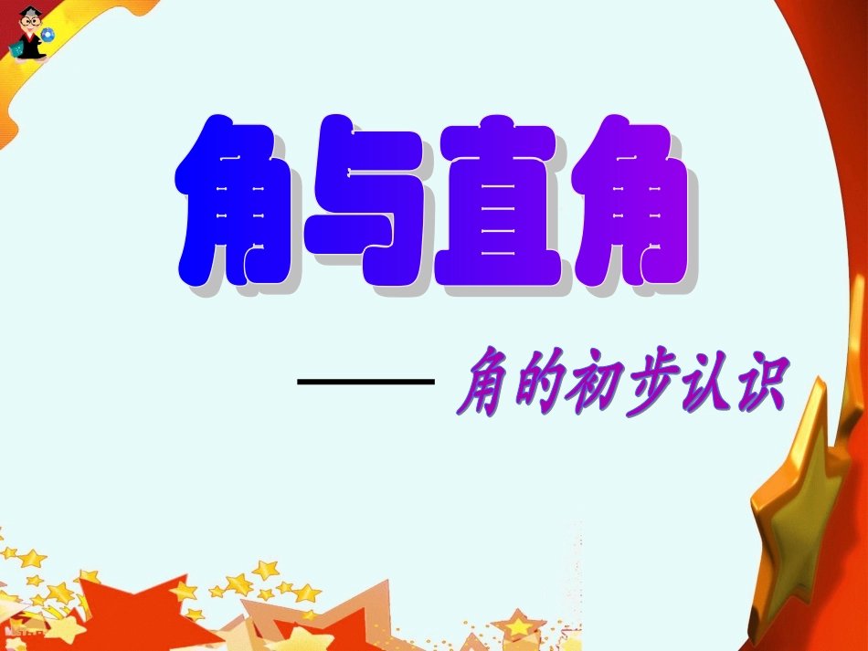 直角的初步认识 (2)_第1页