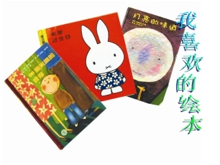 我喜欢的绘本