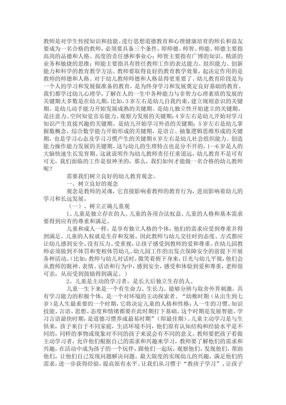 怎样做一名合格的幼儿教师_第1页