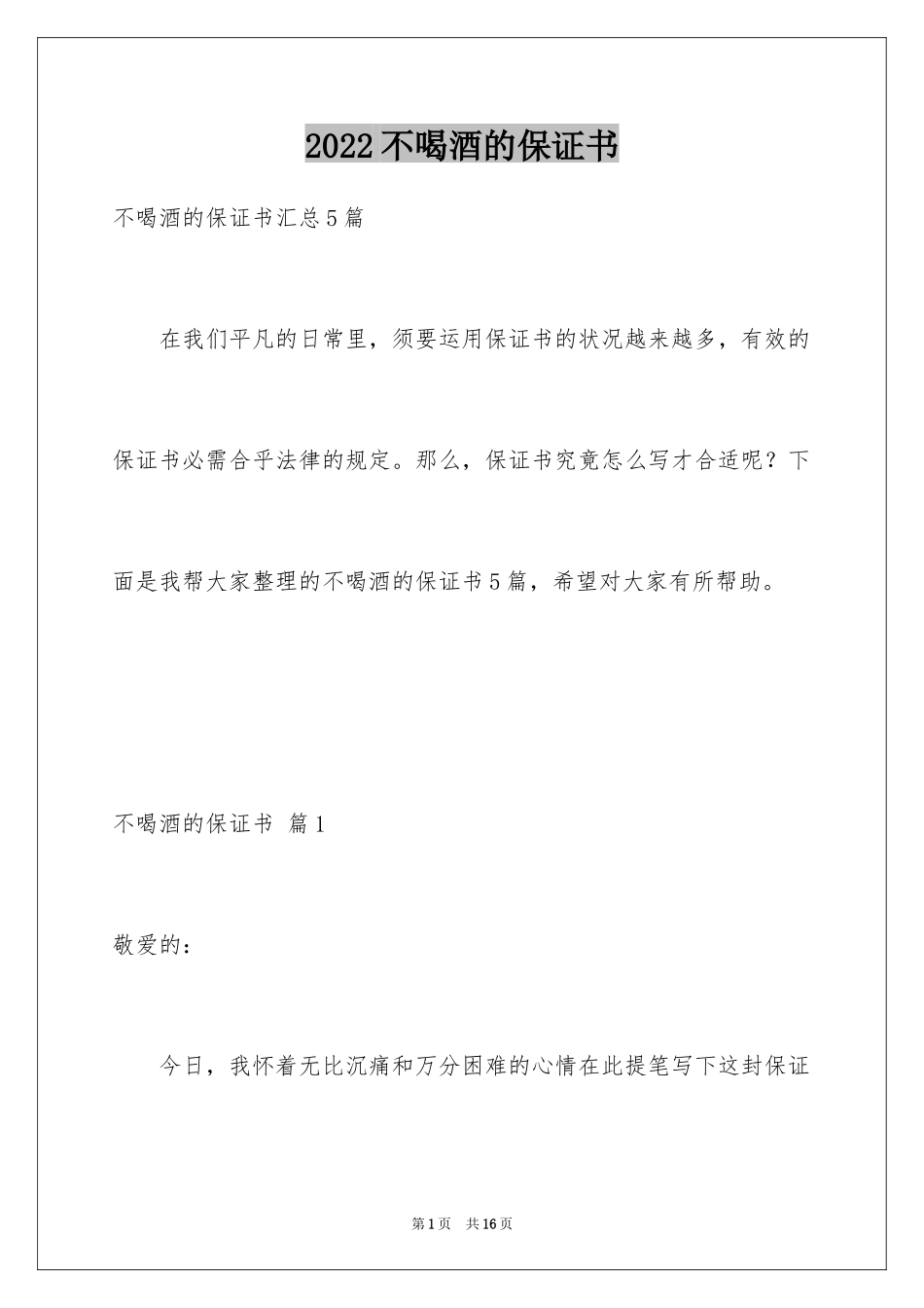 2024不喝酒的保证书_11_第1页