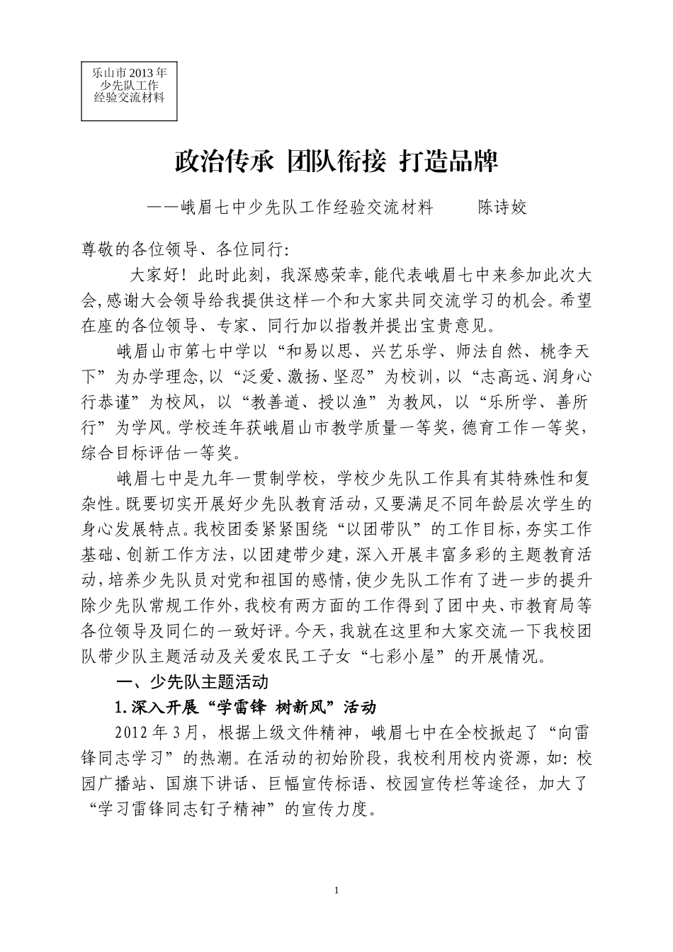 峨眉七中少先队工作经验交流材料（122）_第1页