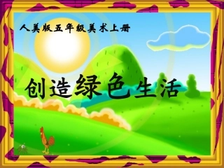 创造绿色生活课件