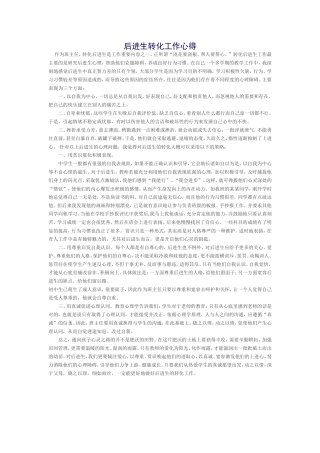 后进生转化工作心得