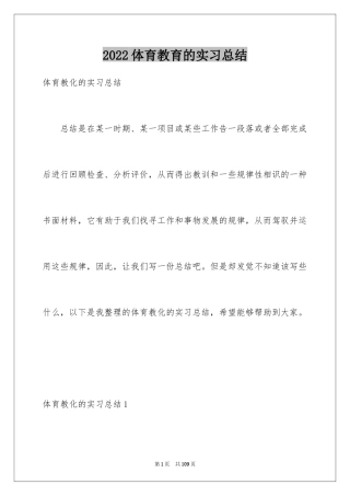 2024体育教育的实习总结_1