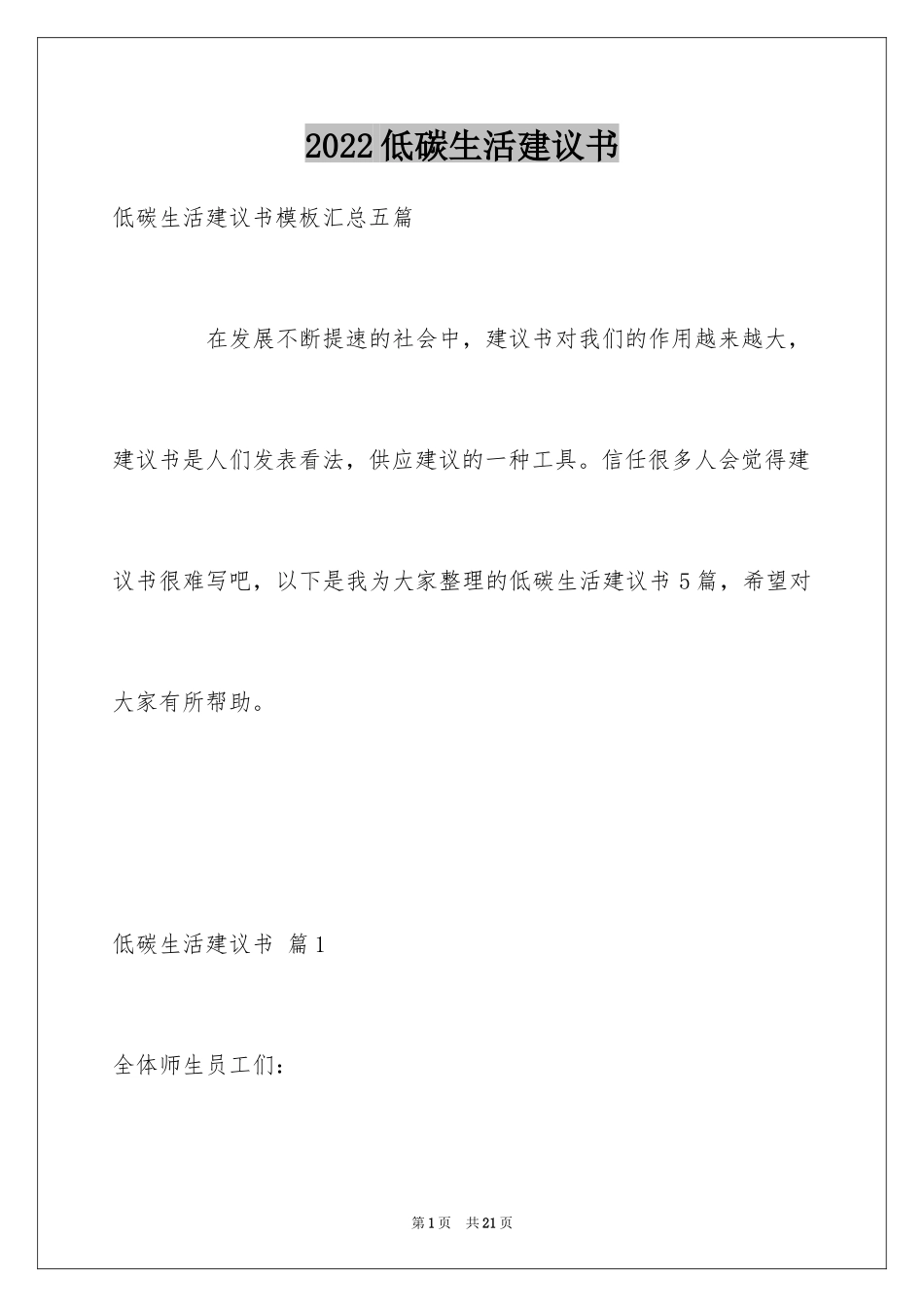 2024低碳生活建议书_77_第1页