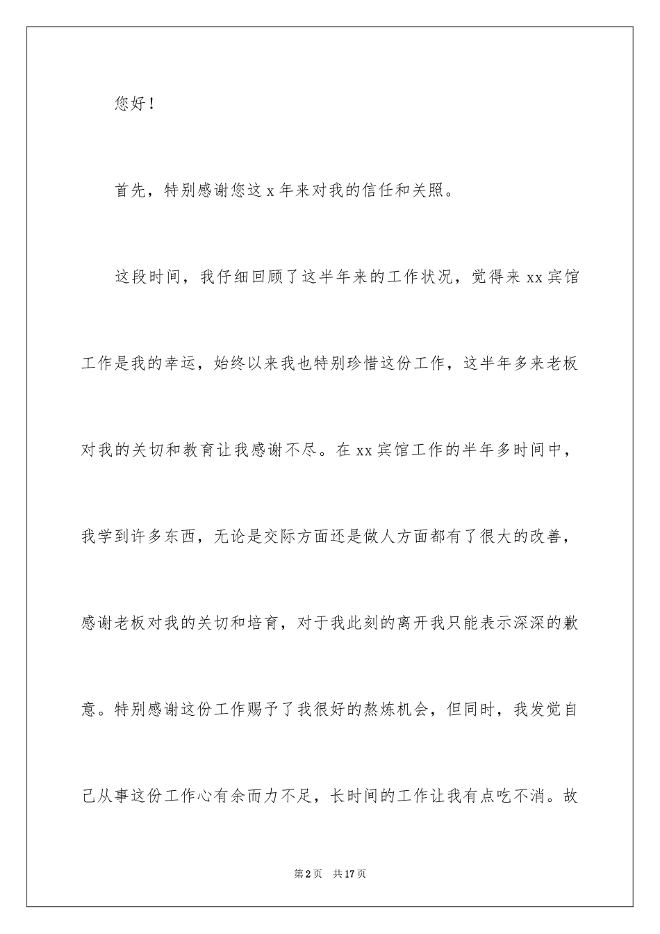 2024保洁员个人工作辞职报告_1_第2页
