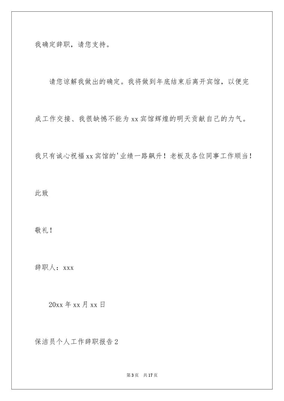 2024保洁员个人工作辞职报告_1_第3页