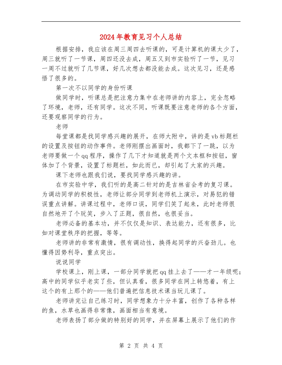 2024年教育见习个人总结_第2页