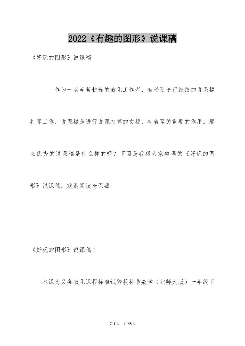 2024《有趣的图形》说课稿_第1页