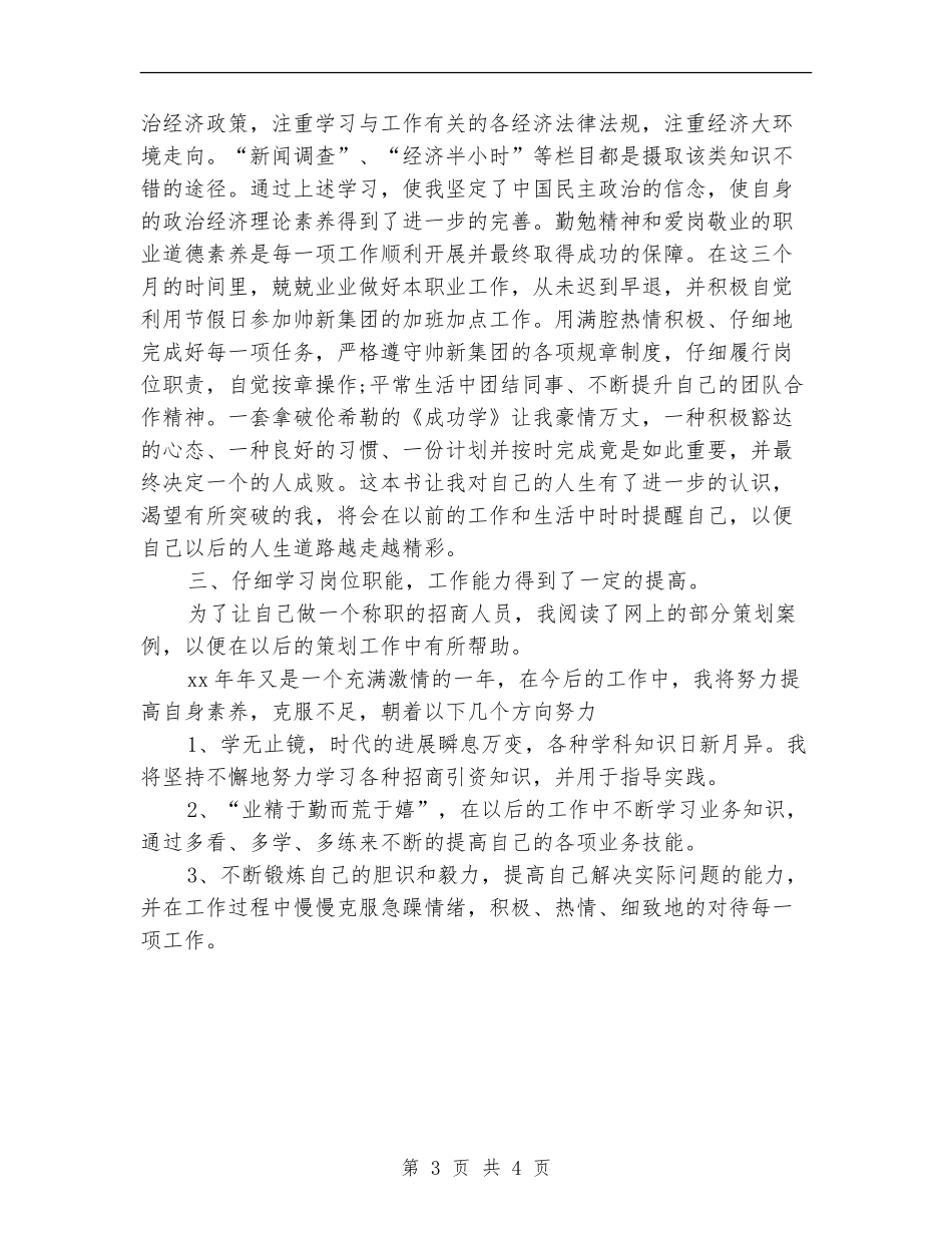 2024年集团招商人员试用期工作总结范文_第3页