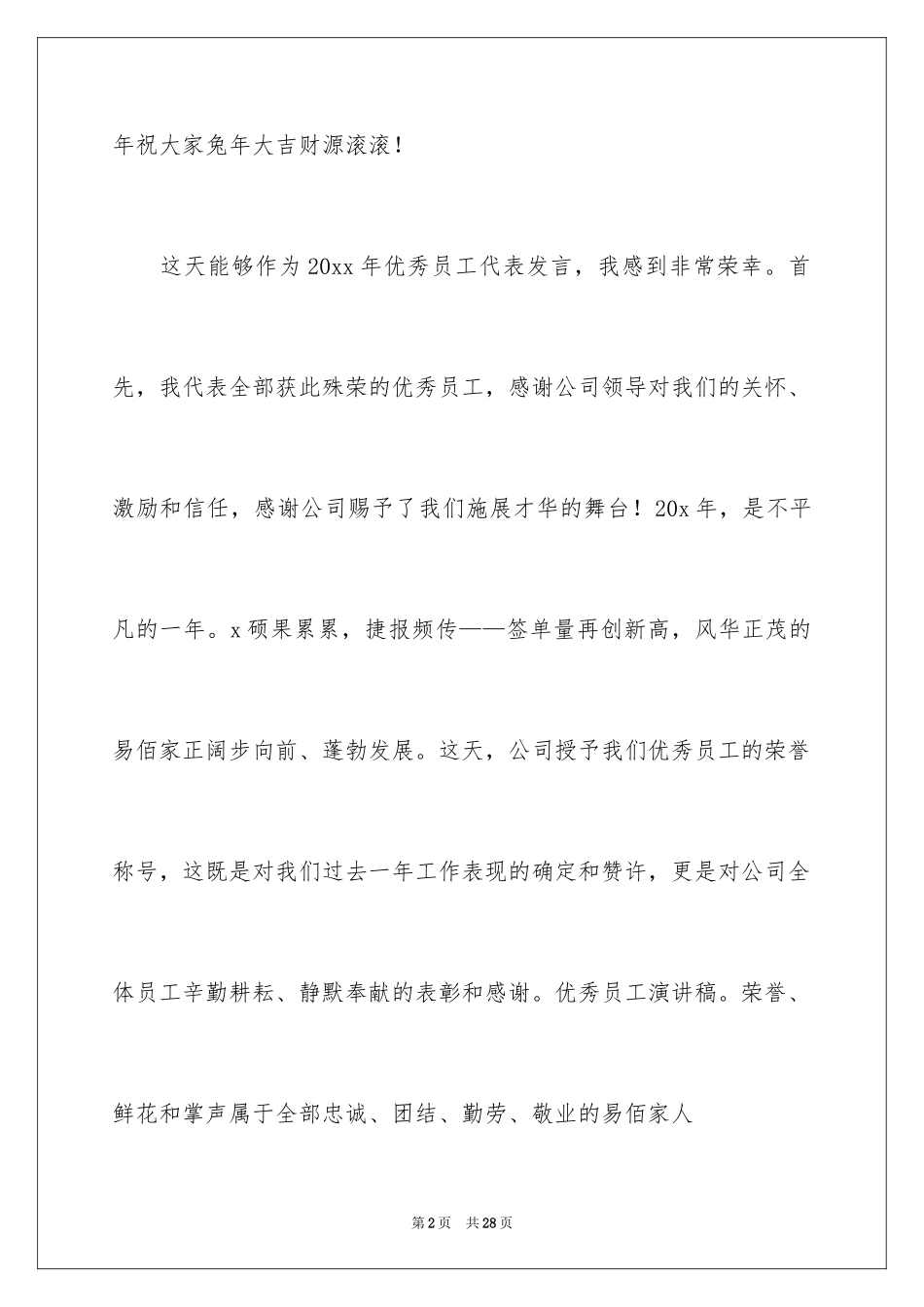2024优秀员工演讲稿_2103_第2页