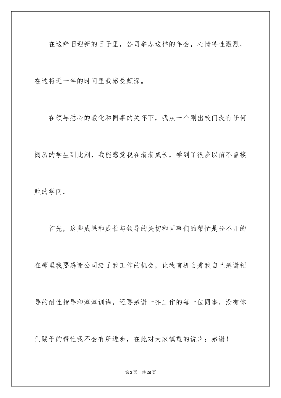 2024优秀员工演讲稿_2103_第3页