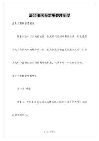 2024业务员薪酬管理制度