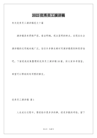 2024优秀员工演讲稿_2379
