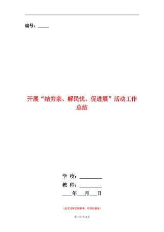 开展“结穷亲、解民忧、促发展”活动工作总结